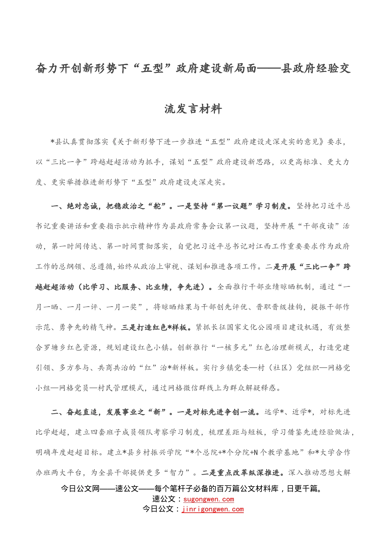 奋力开创新形势下“五型”政府建设新局面——县政府经验交流发言材料_第1页