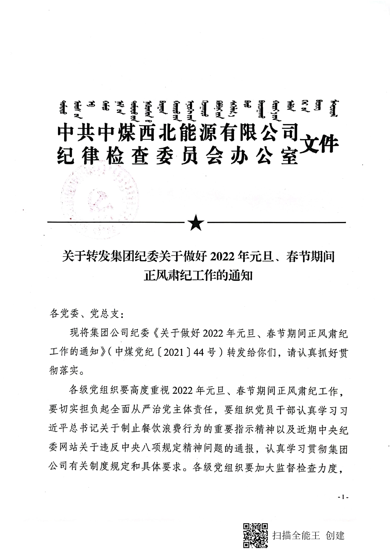 关于转发集团纪委关于做好2022年元旦、春节期间正风肃纪工作的通知_第1页