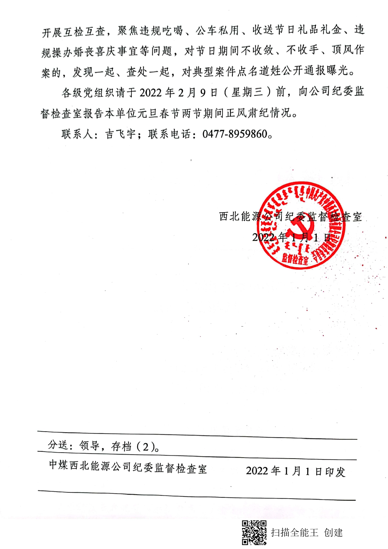 关于转发集团纪委关于做好2022年元旦、春节期间正风肃纪工作的通知_第2页