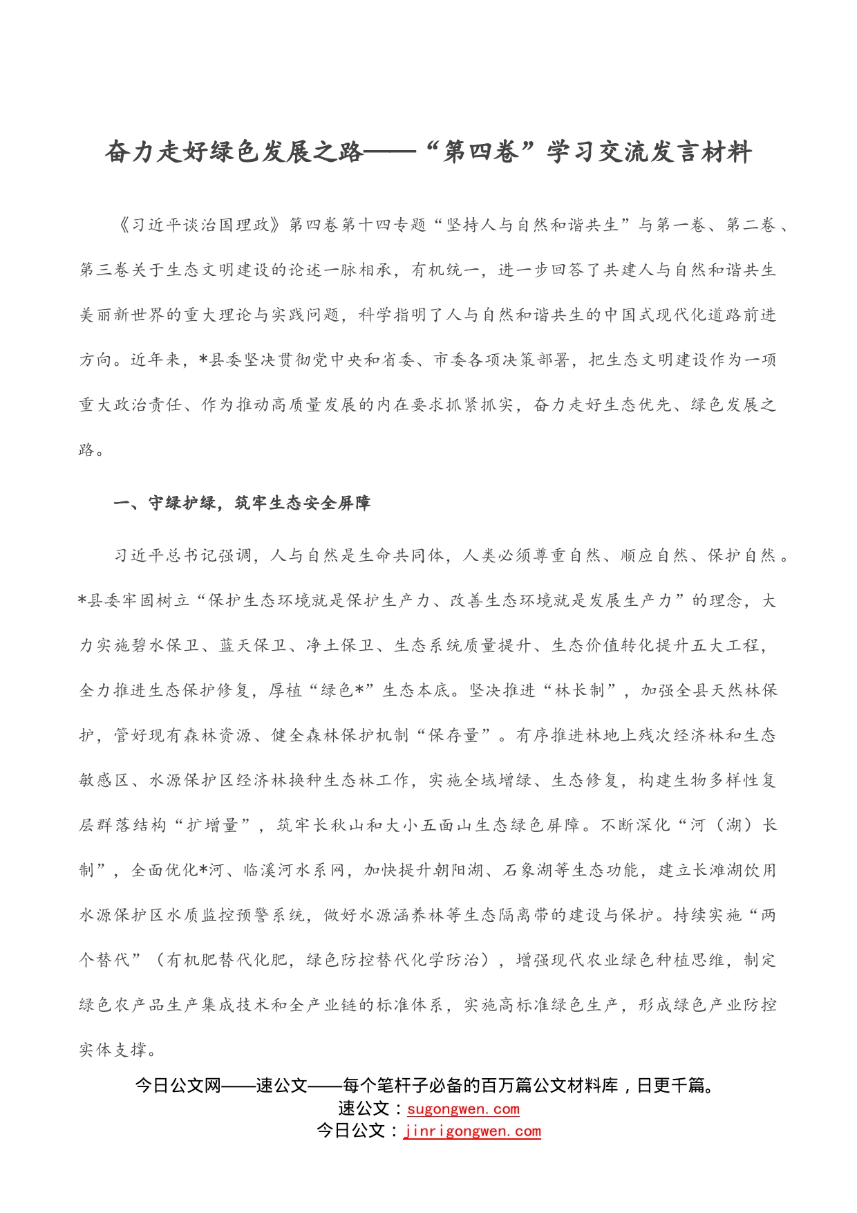 奋力走好绿色发展之路——“第四卷”学习交流发言材料_第1页