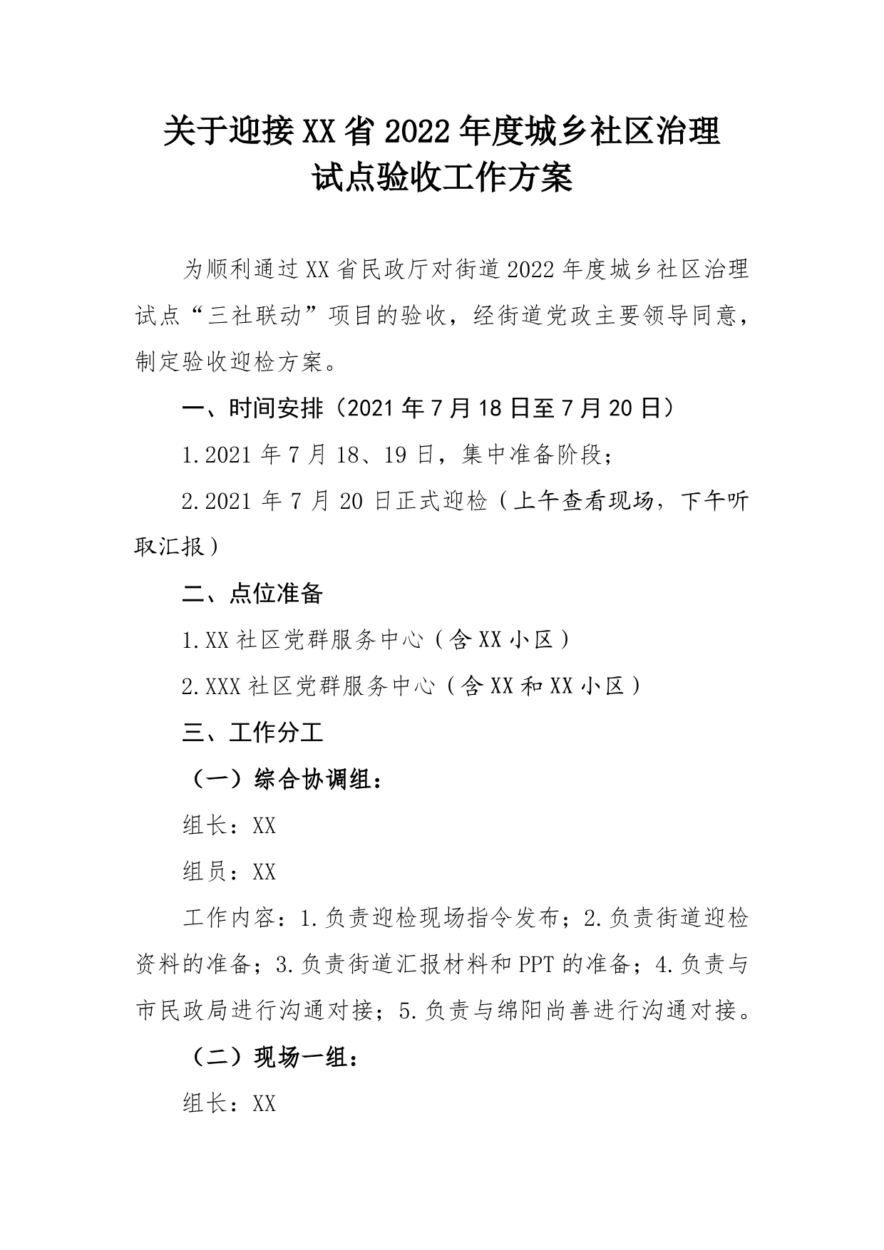 关于迎接省2022年度城乡社区治理试点迎检方案77_第1页