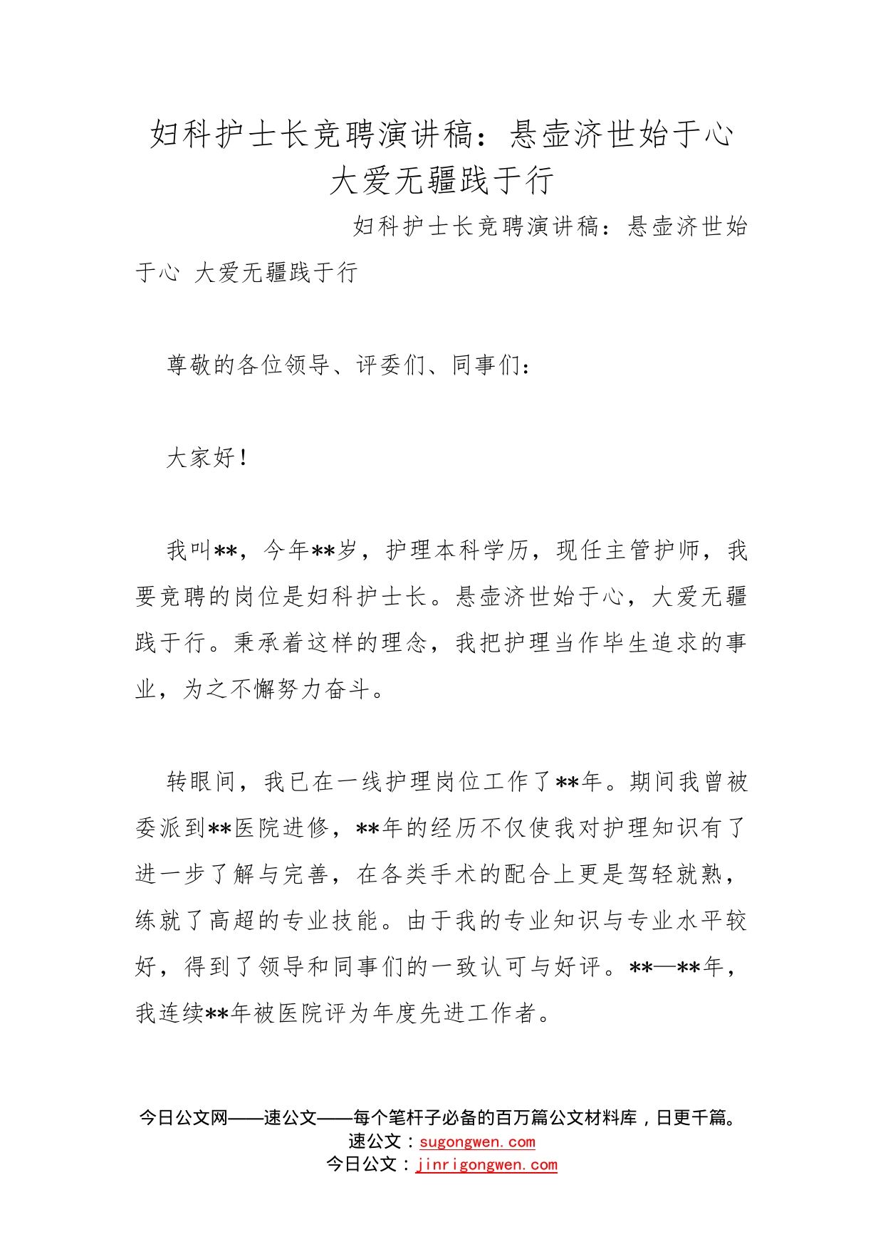 妇科护士长竞聘演讲稿：悬壶济世始于心大爱无疆践于行_第1页