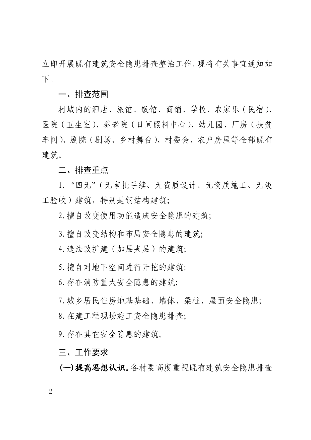 关于进一步做好既有建筑安全隐患排查整治工作的通知._第2页