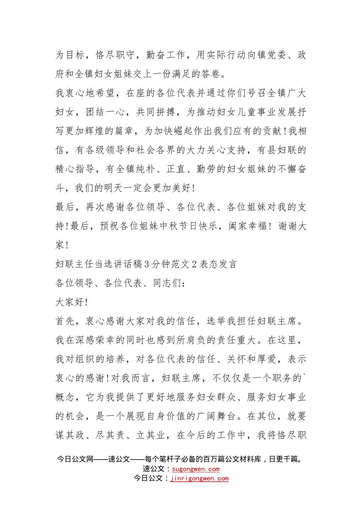 妇联主任当选讲话稿3分钟_第2页