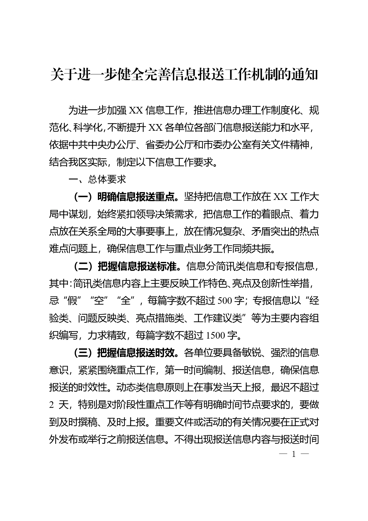 关于进一步健全完善信息报送工作机制的通知_第1页