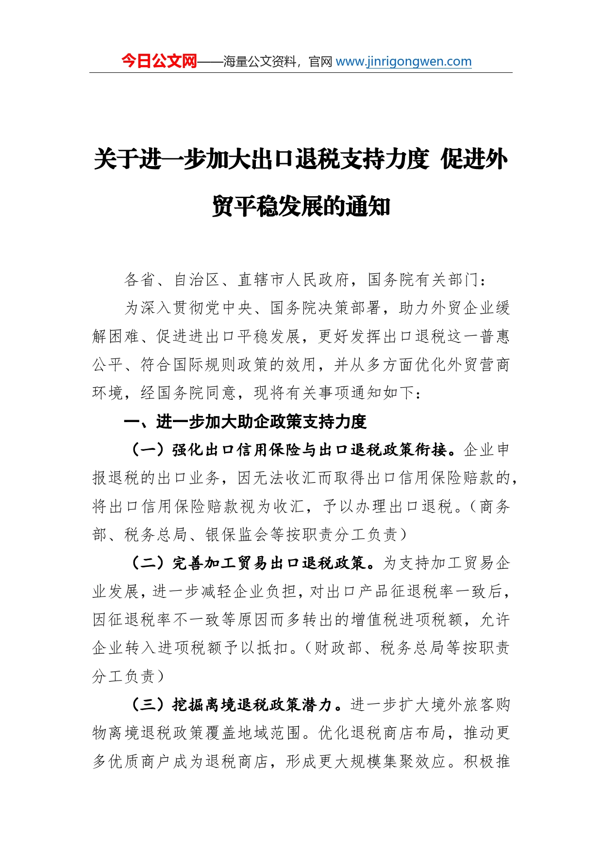 关于进一步加大出口退税支持力度促进外贸平稳发展的通知（20220420）_第1页