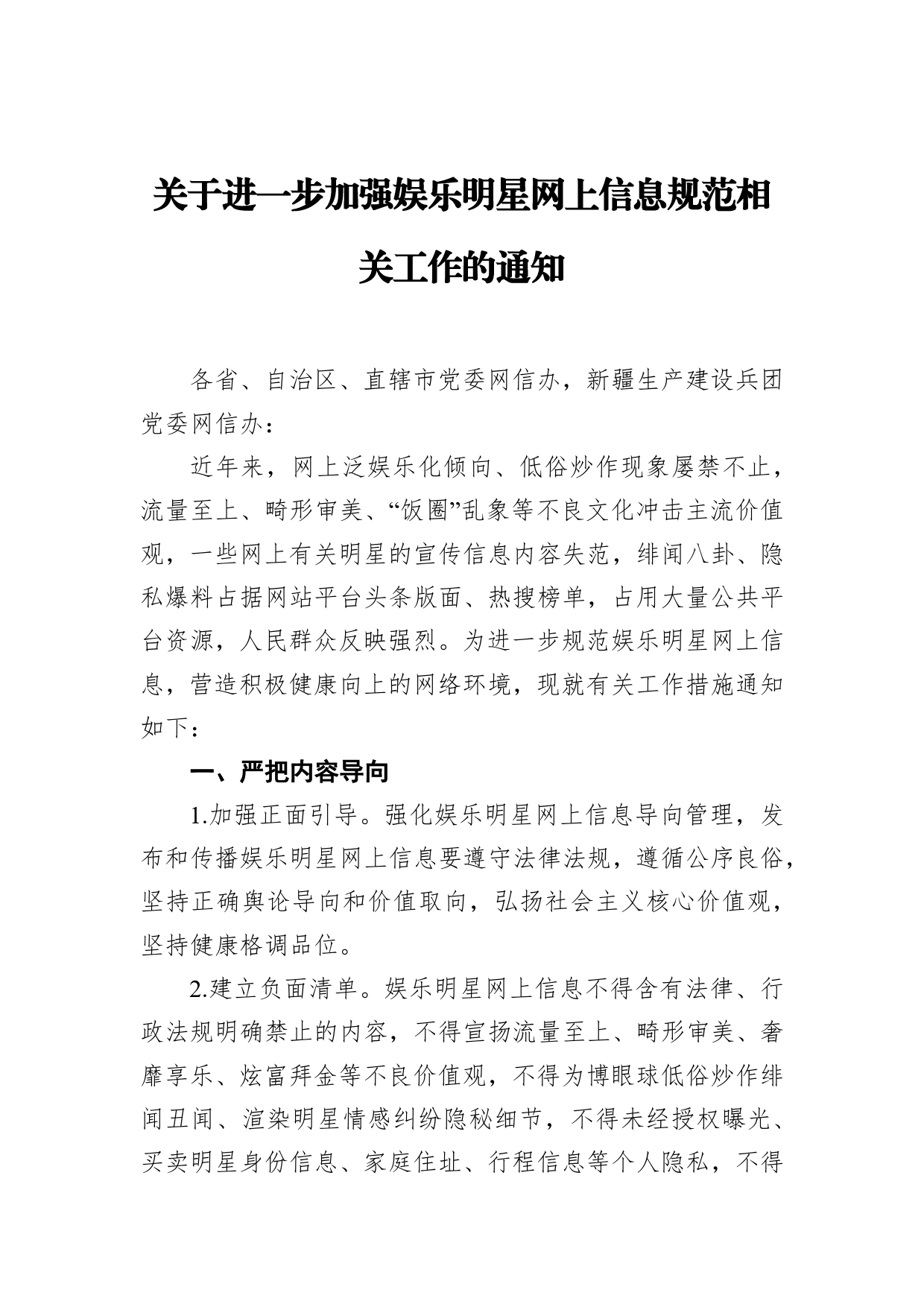 关于进一步加强娱乐明星网上信息规范相关工作的通知_第1页