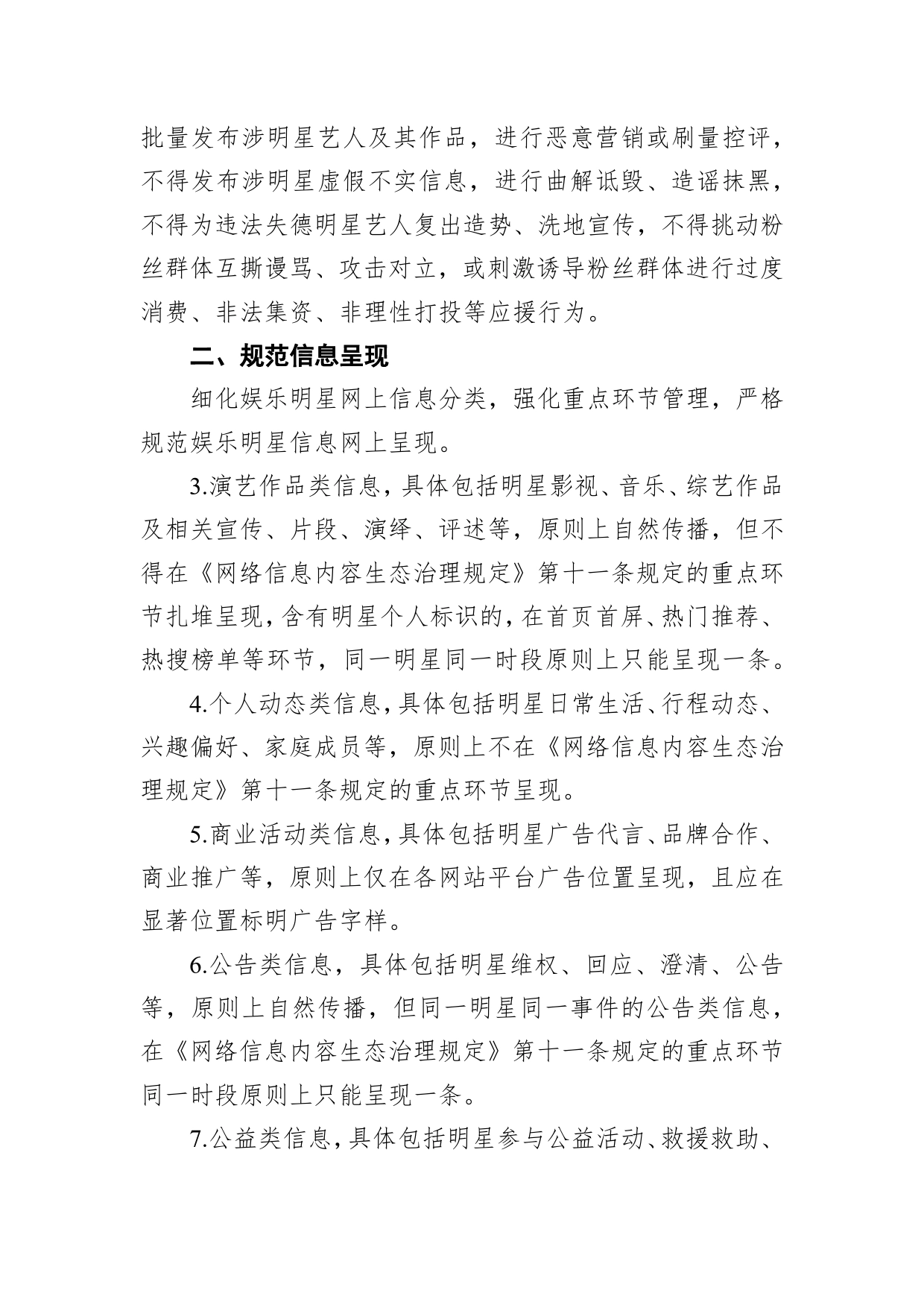 关于进一步加强娱乐明星网上信息规范相关工作的通知_第2页