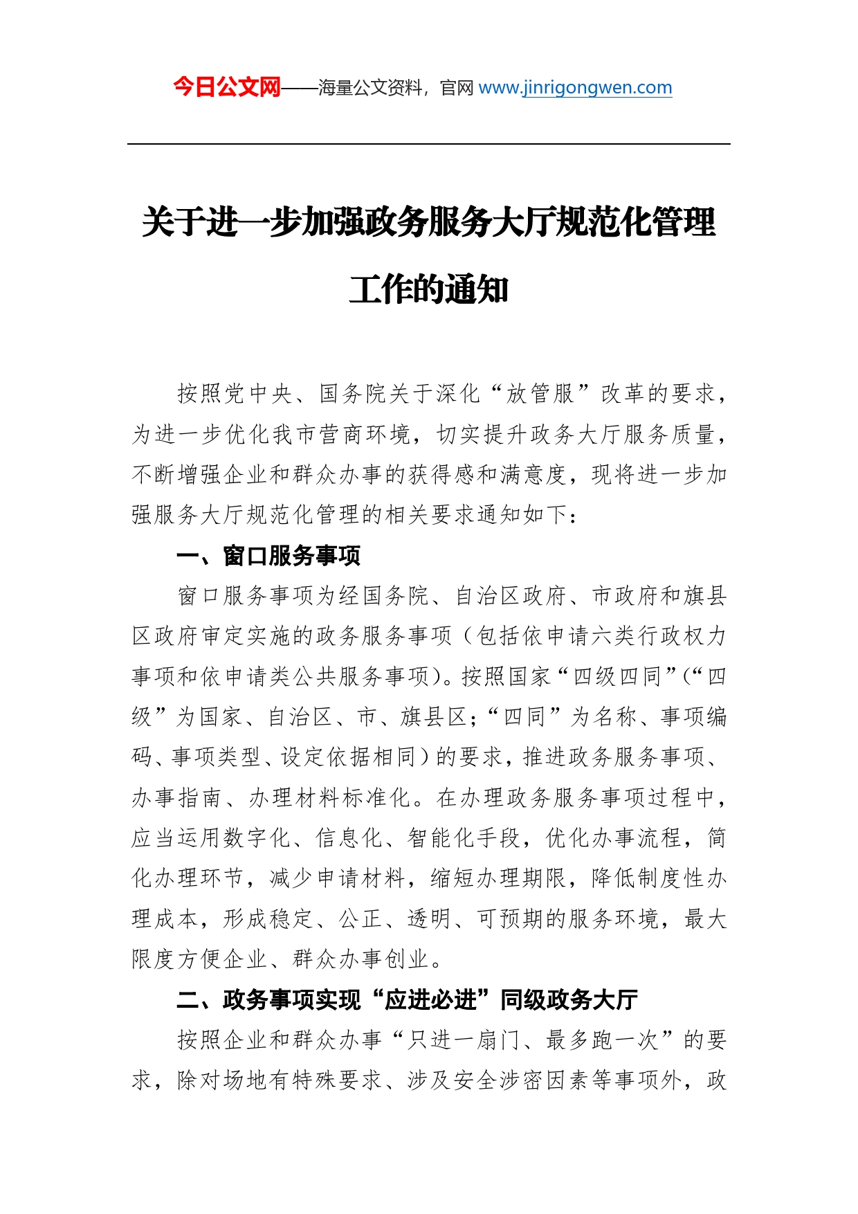 关于进一步加强政务服务大厅规范化管理工作的通知_第1页