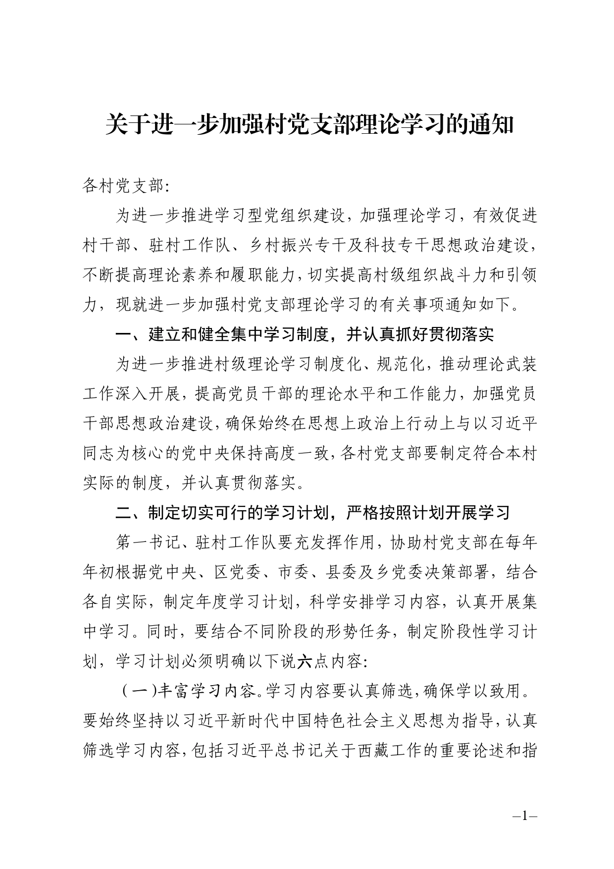 关于进一步加强村党支部理论学习的通知_第1页