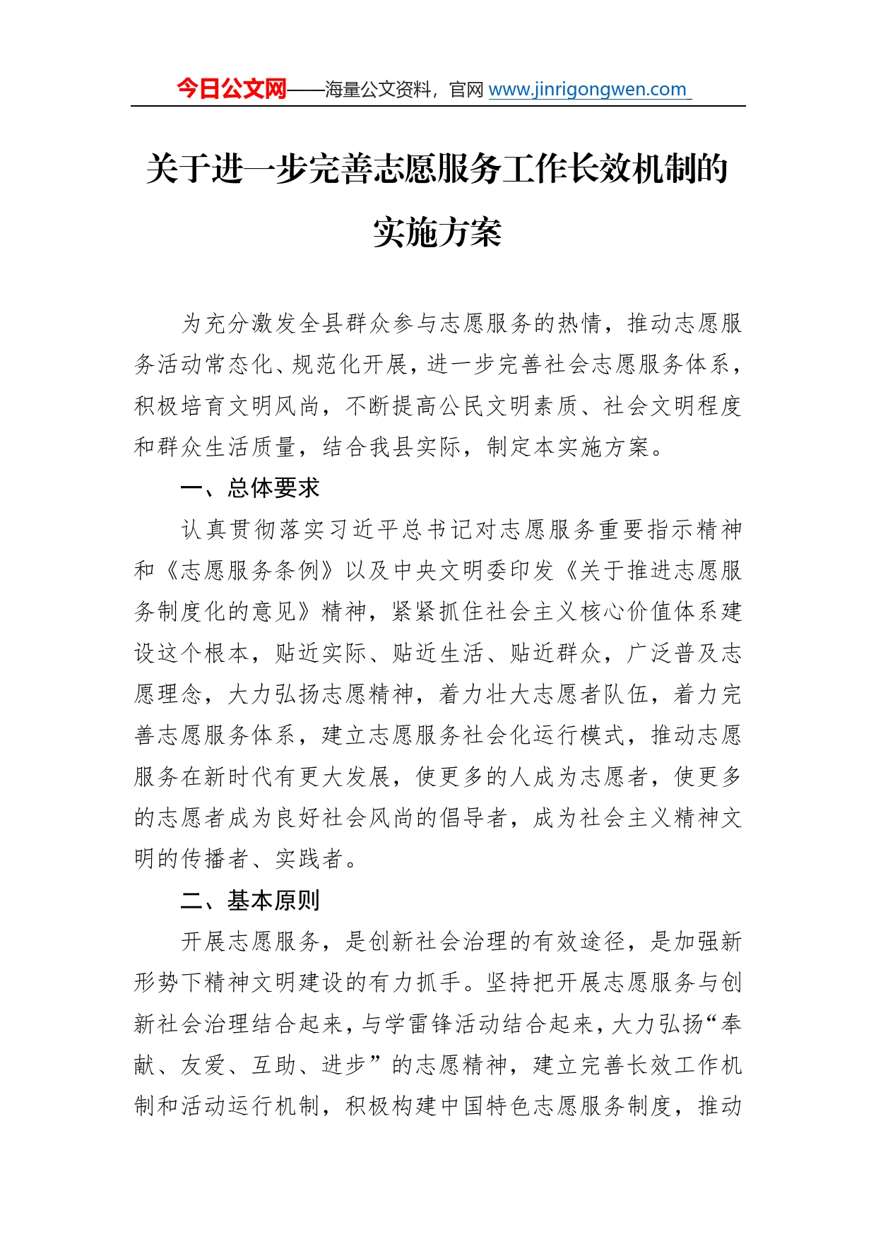 关于进一步完善志愿服务工作长效机制的实施方案06_第1页