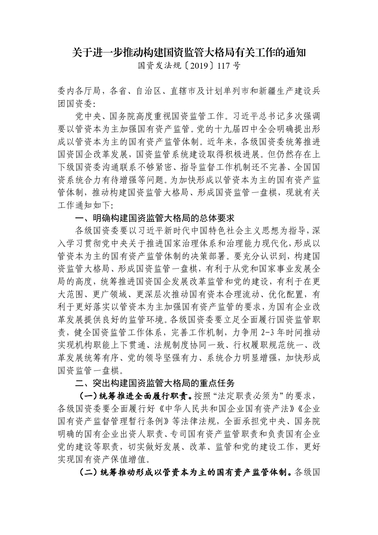 关于进一步推动构建国资监管大格局有关工作的通知_第1页