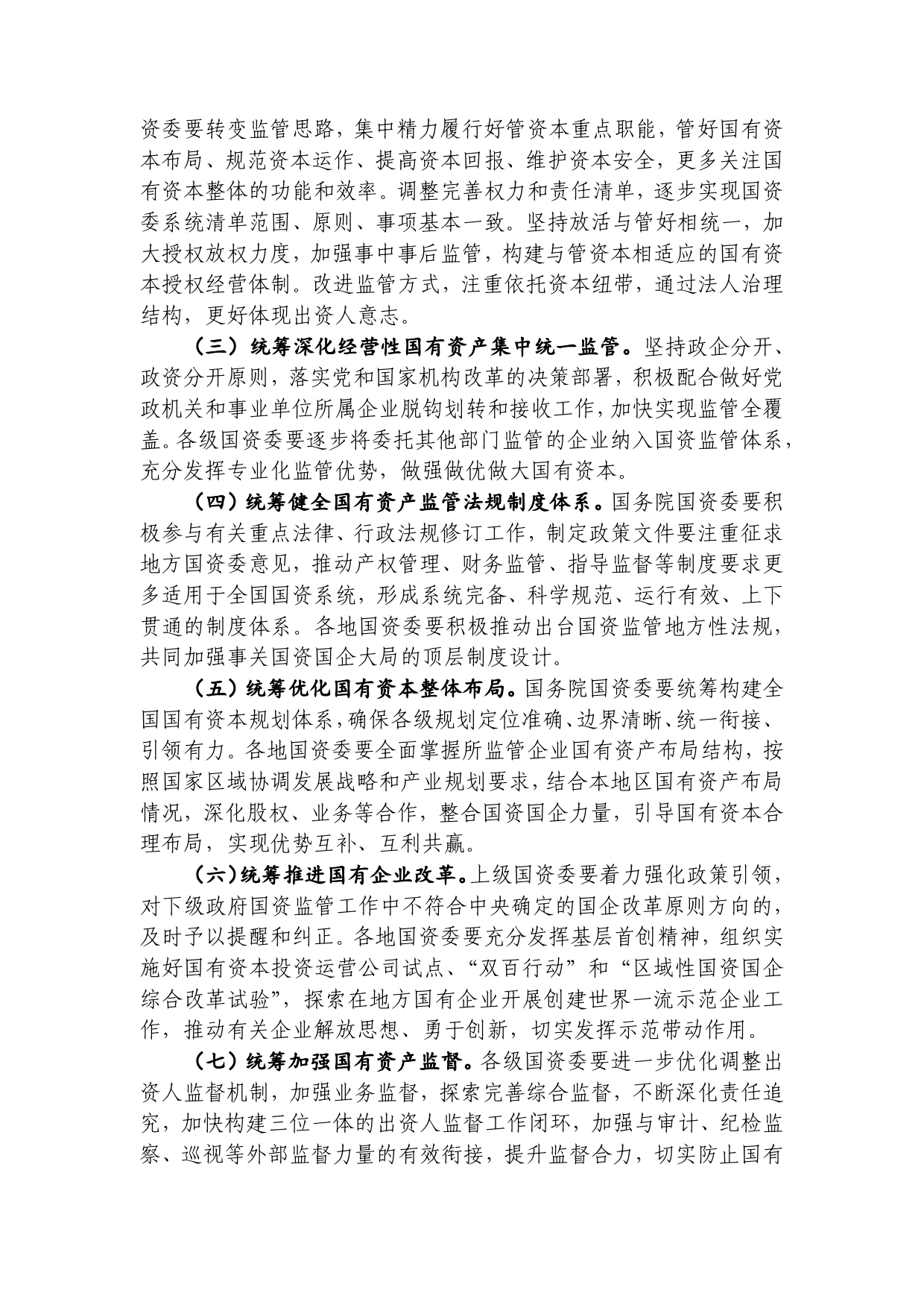 关于进一步推动构建国资监管大格局有关工作的通知_第2页