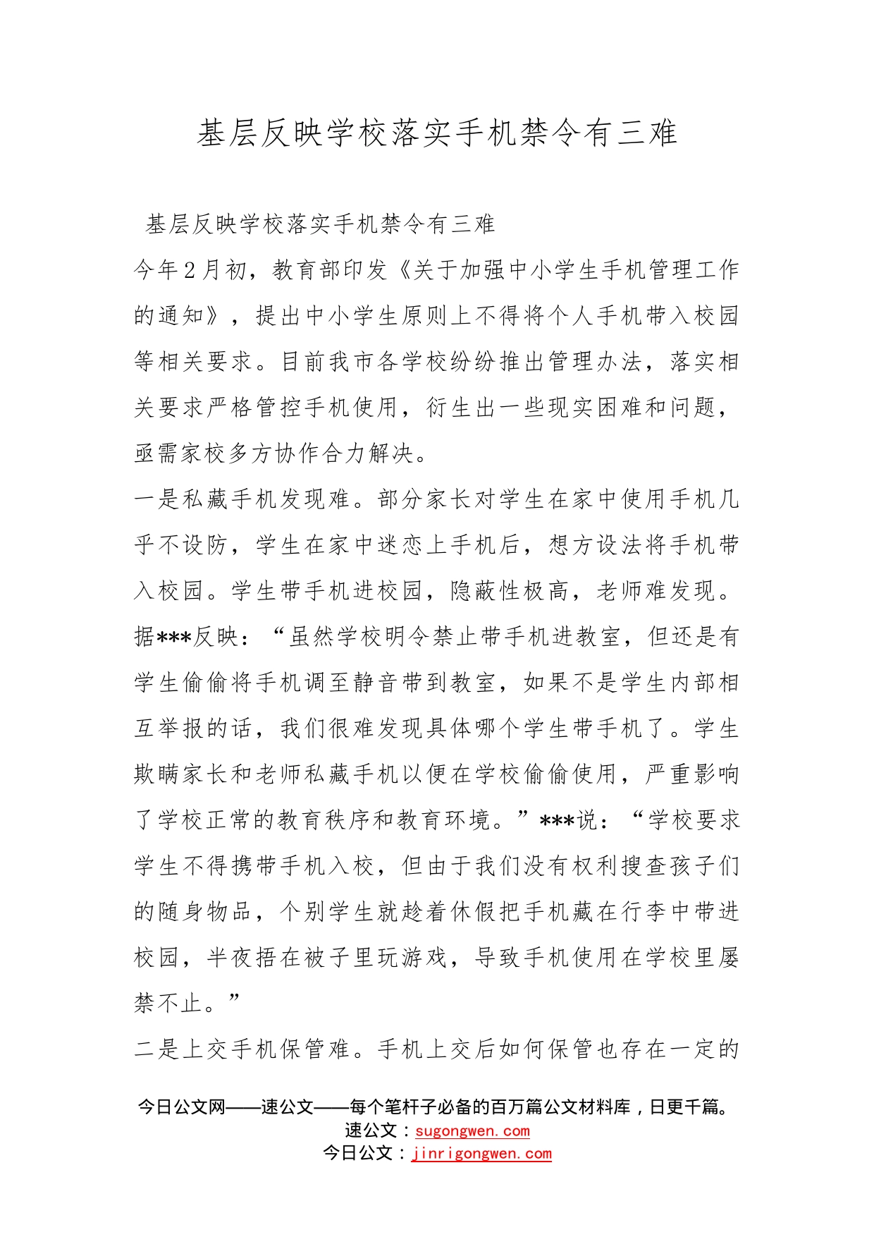 基层反映学校落实手机禁令有三难_第1页