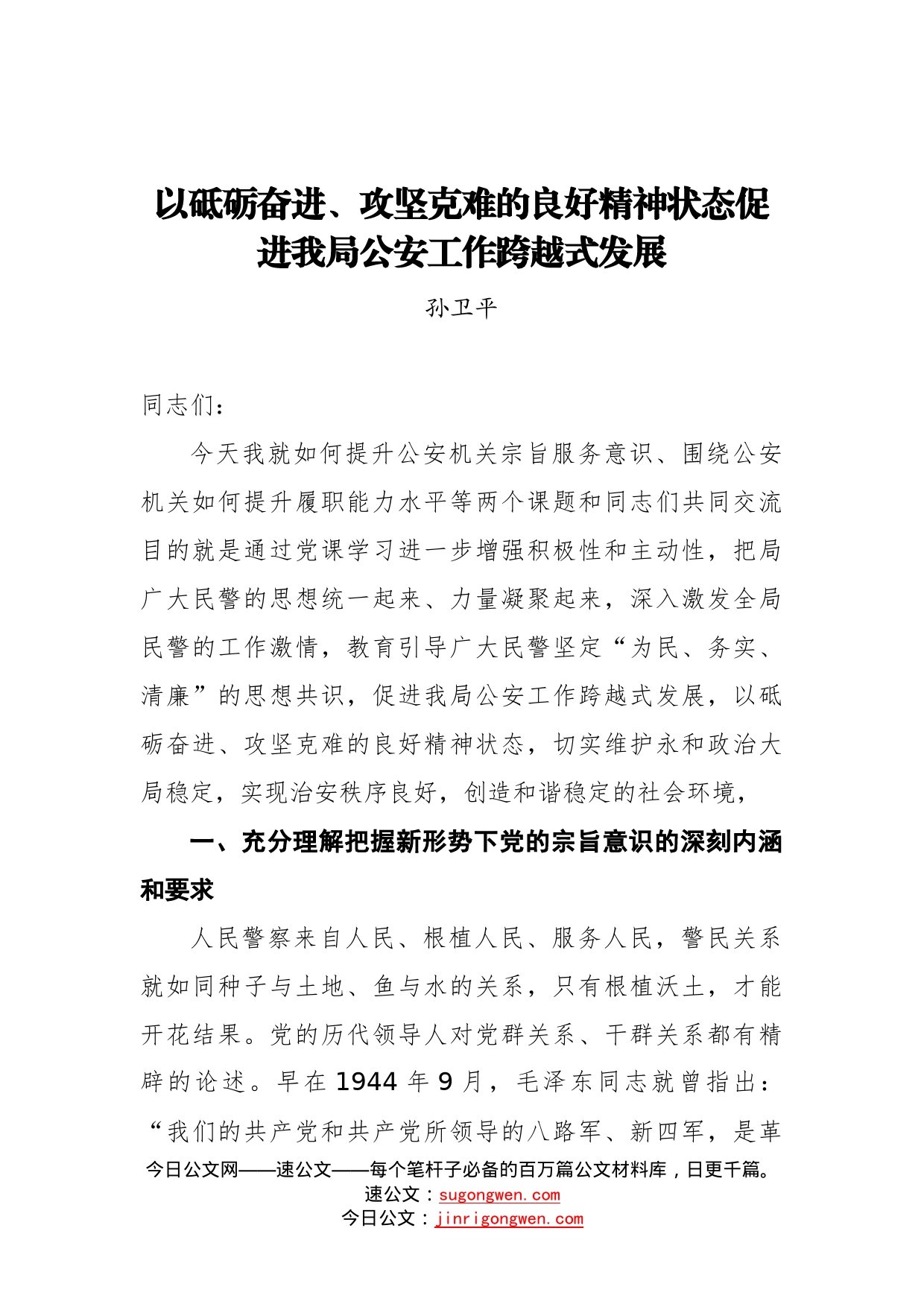 孙卫平：以砥砺奋进、攻坚克难的良好精神状态促进我局公安工作跨越式发展_第1页