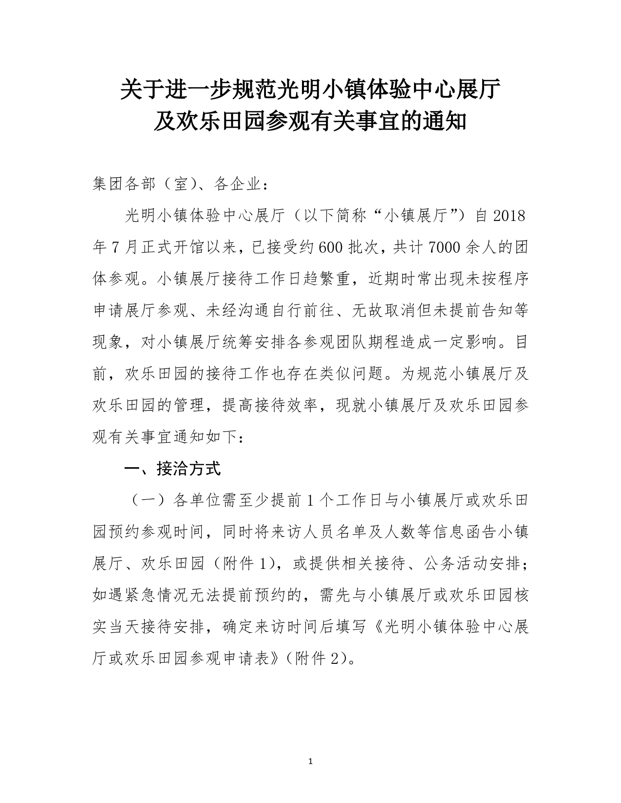 关于进一步规范光明小镇体验中心展厅及欢乐田园参观有关事宜的通知（旧)_第1页