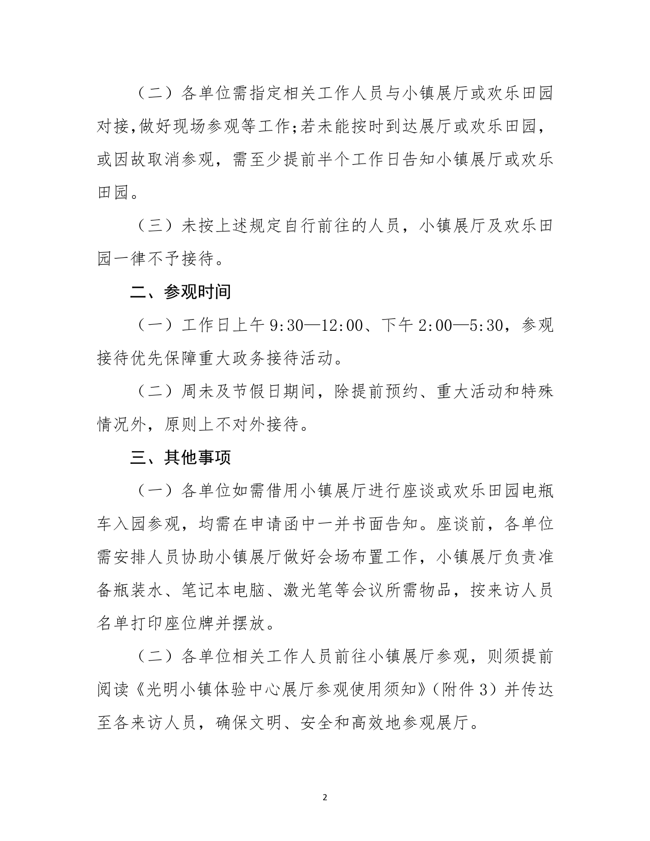 关于进一步规范光明小镇体验中心展厅及欢乐田园参观有关事宜的通知（旧)_第2页