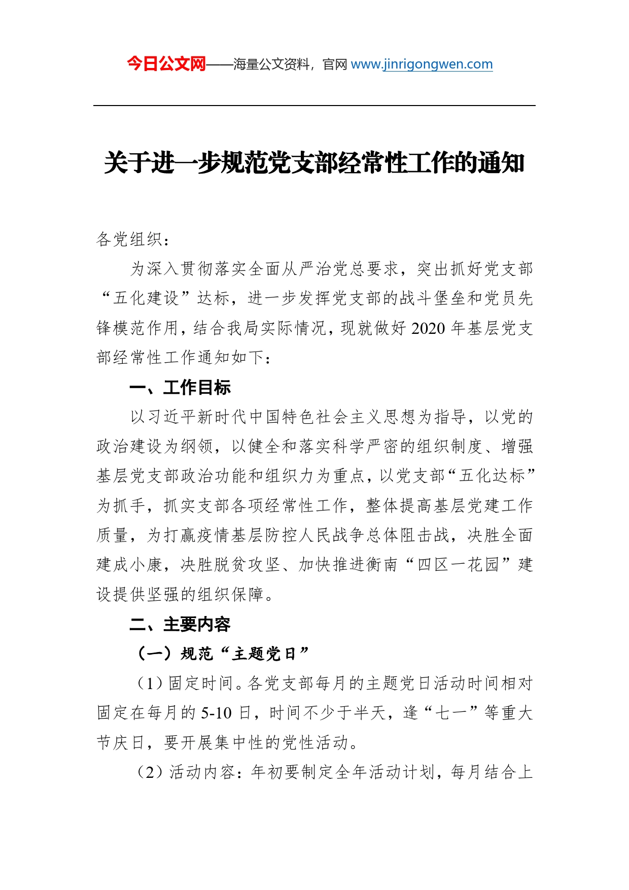 关于进一步规范党支部经常性工作的通知_第1页