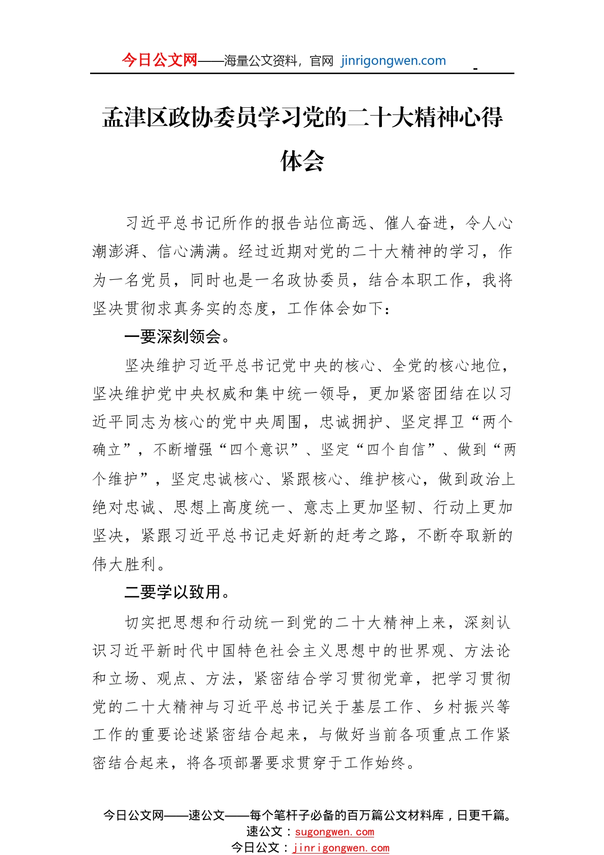 孟津区政协委员学习党的二十大精神心得体会（20221109）40_1_第1页