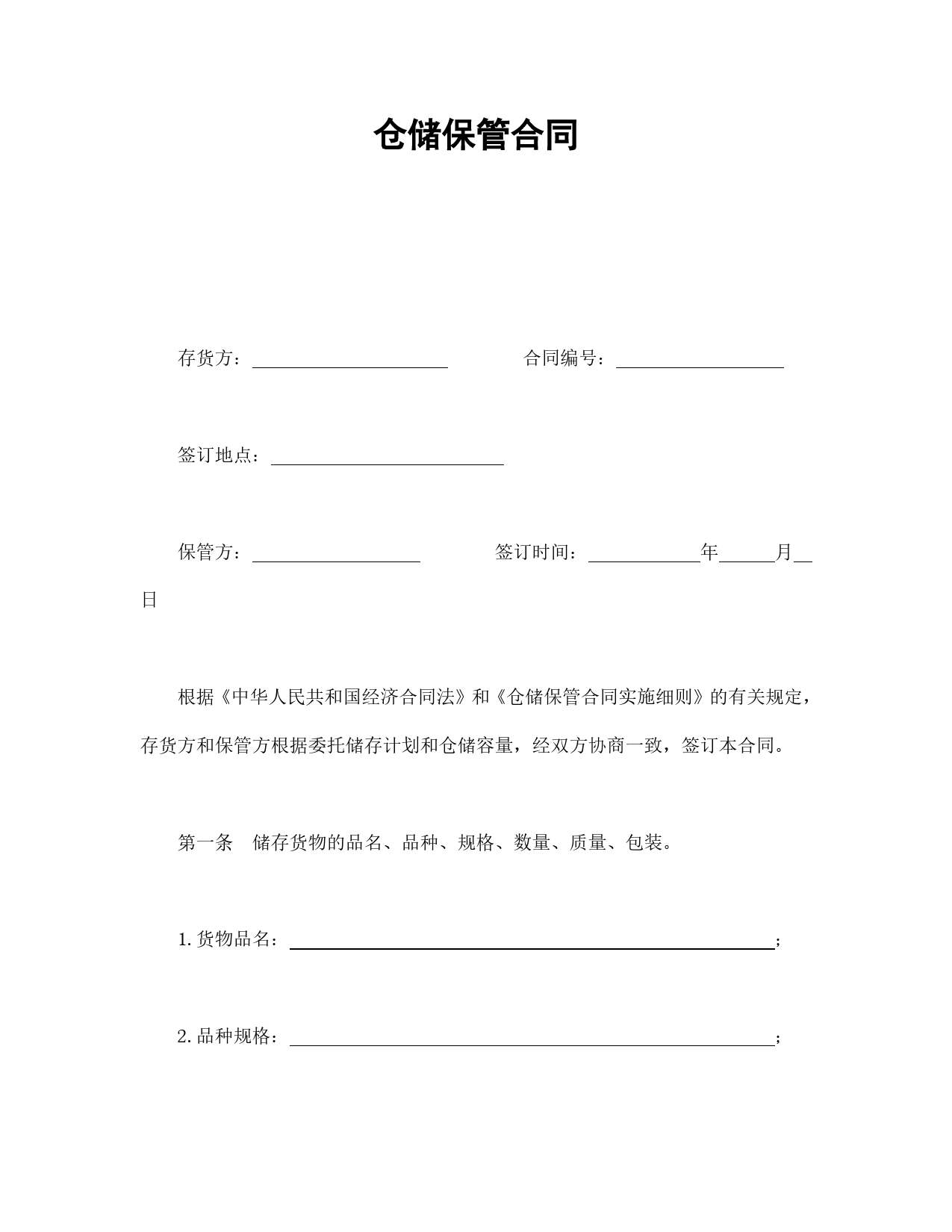 仓储保管合同.doc_第1页