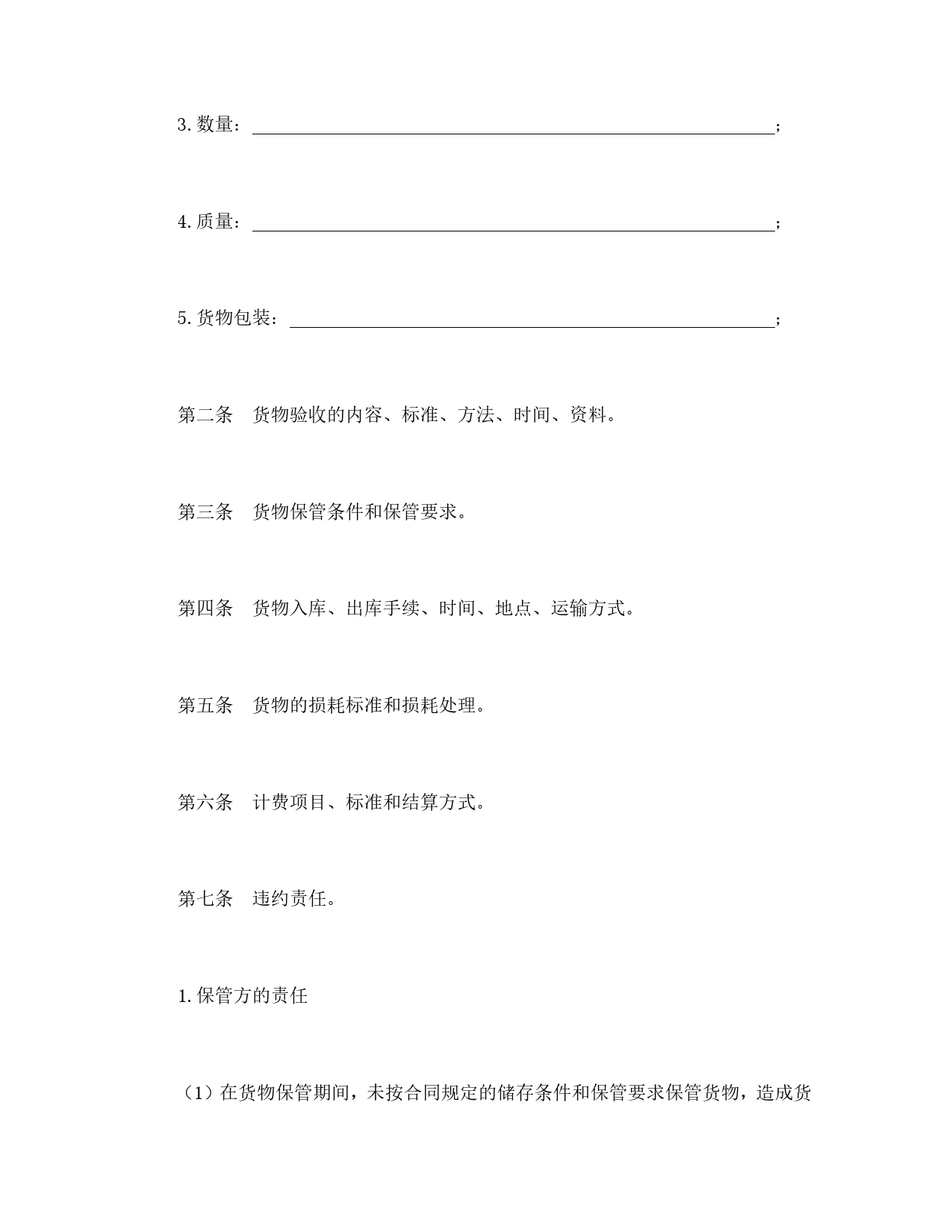 仓储保管合同.doc_第2页