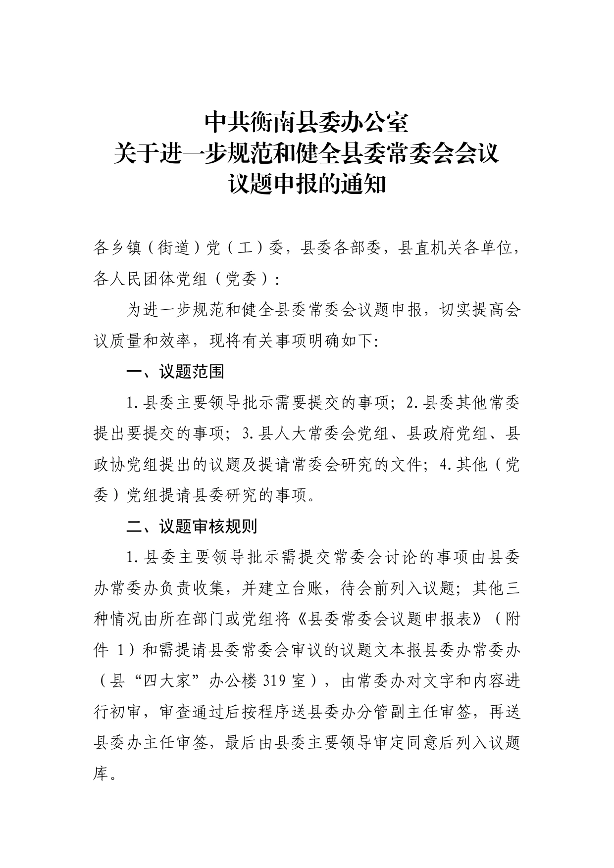 关于进一步规范县委常委会议题申报的通知._第1页