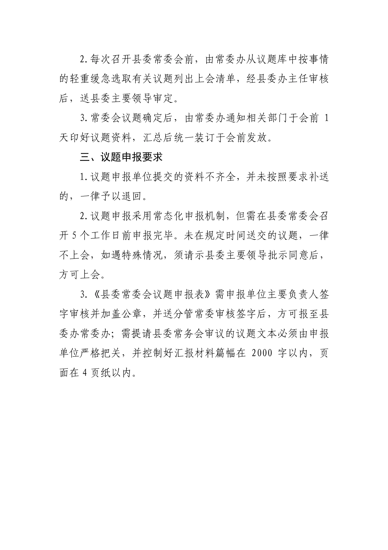 关于进一步规范县委常委会议题申报的通知._第2页