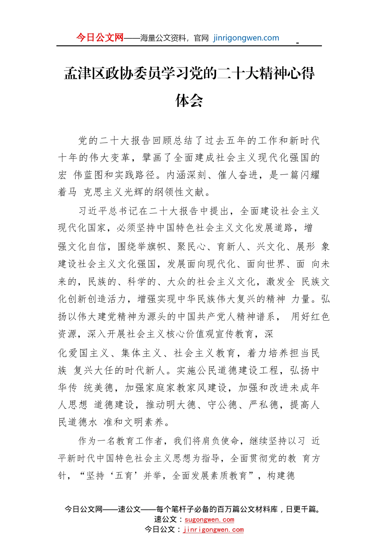 孟津区政协委员学习党的二十大精神心得体会（20221109）4_1_第1页