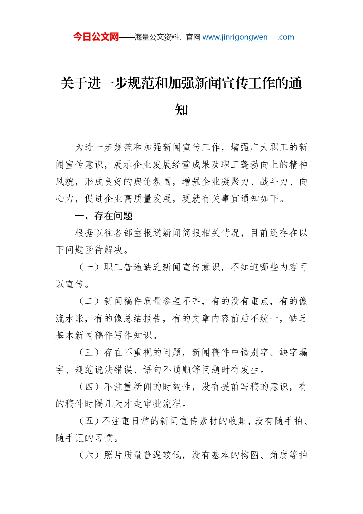 关于进一步规范和加强新闻宣传工作的通知_第1页