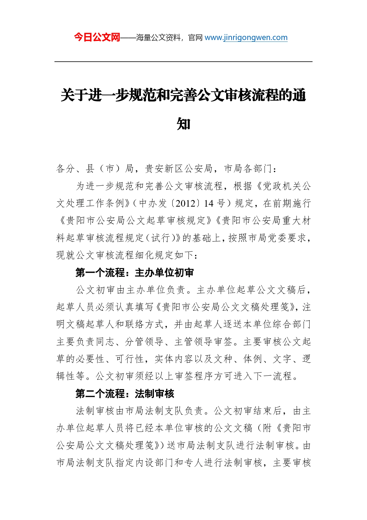 关于进一步规范和完善公文审核流程的通知_第1页