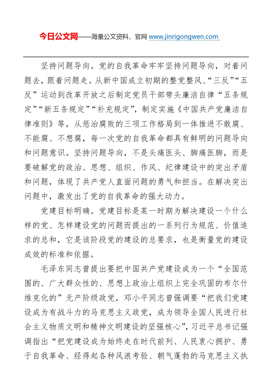 党的自我革命的基本经验_第2页