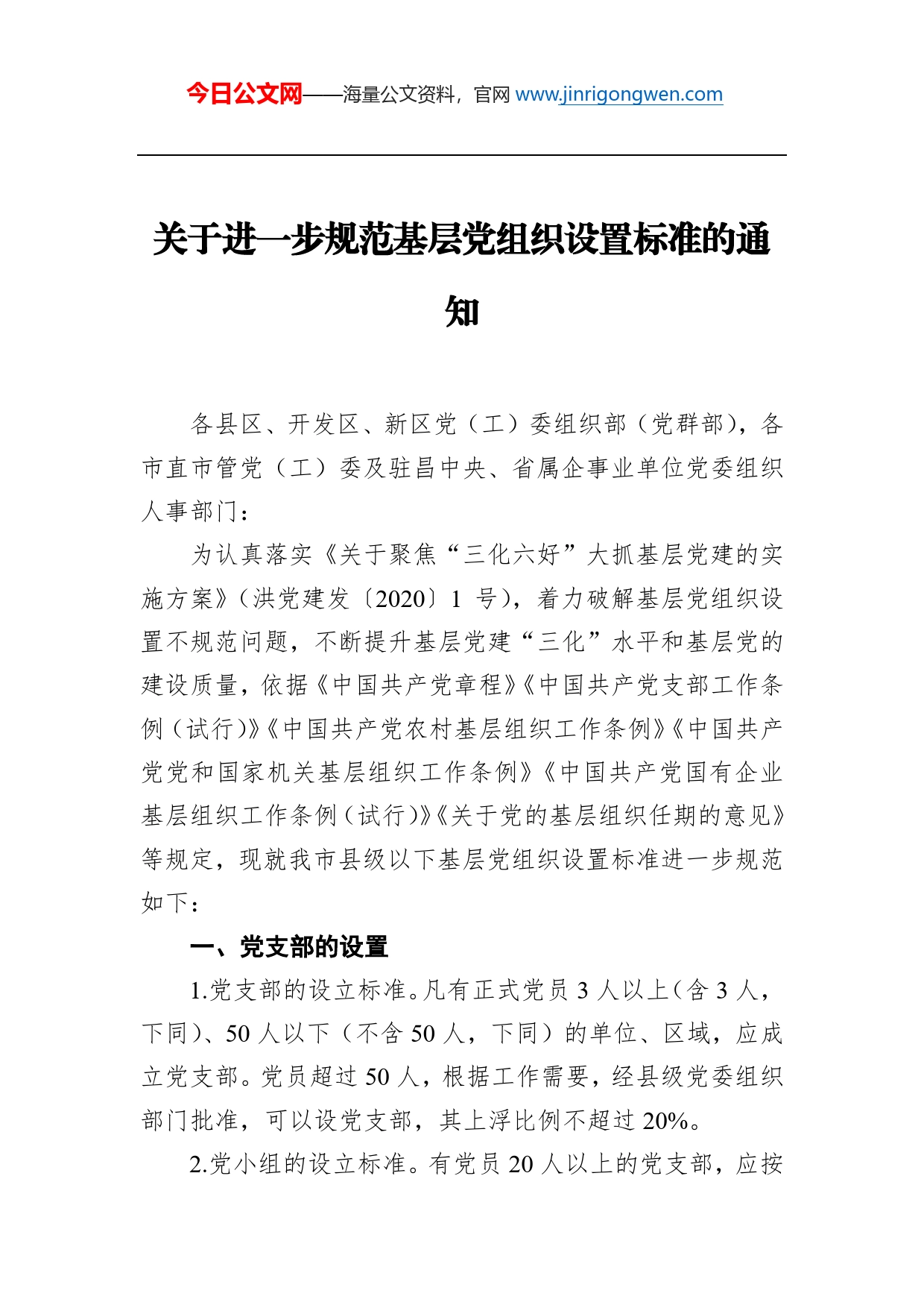 关于进一步规范基层党组织设置标准的通知_第1页