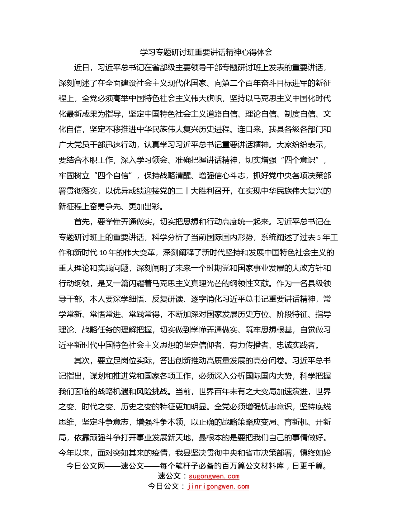 学习专题研讨班重要讲话精神心得体会_第1页