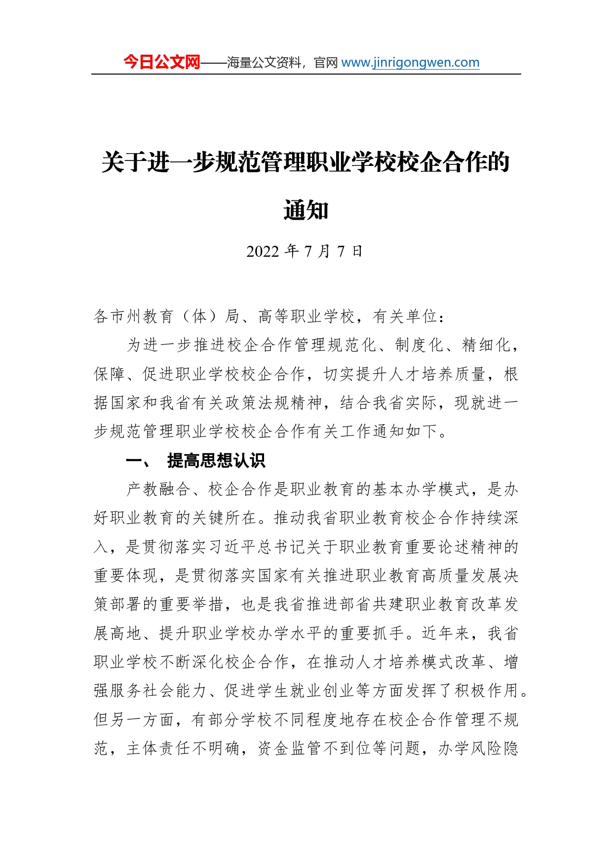 关于进一步规范管理职业学校校企合作的通知（20220707）_第1页