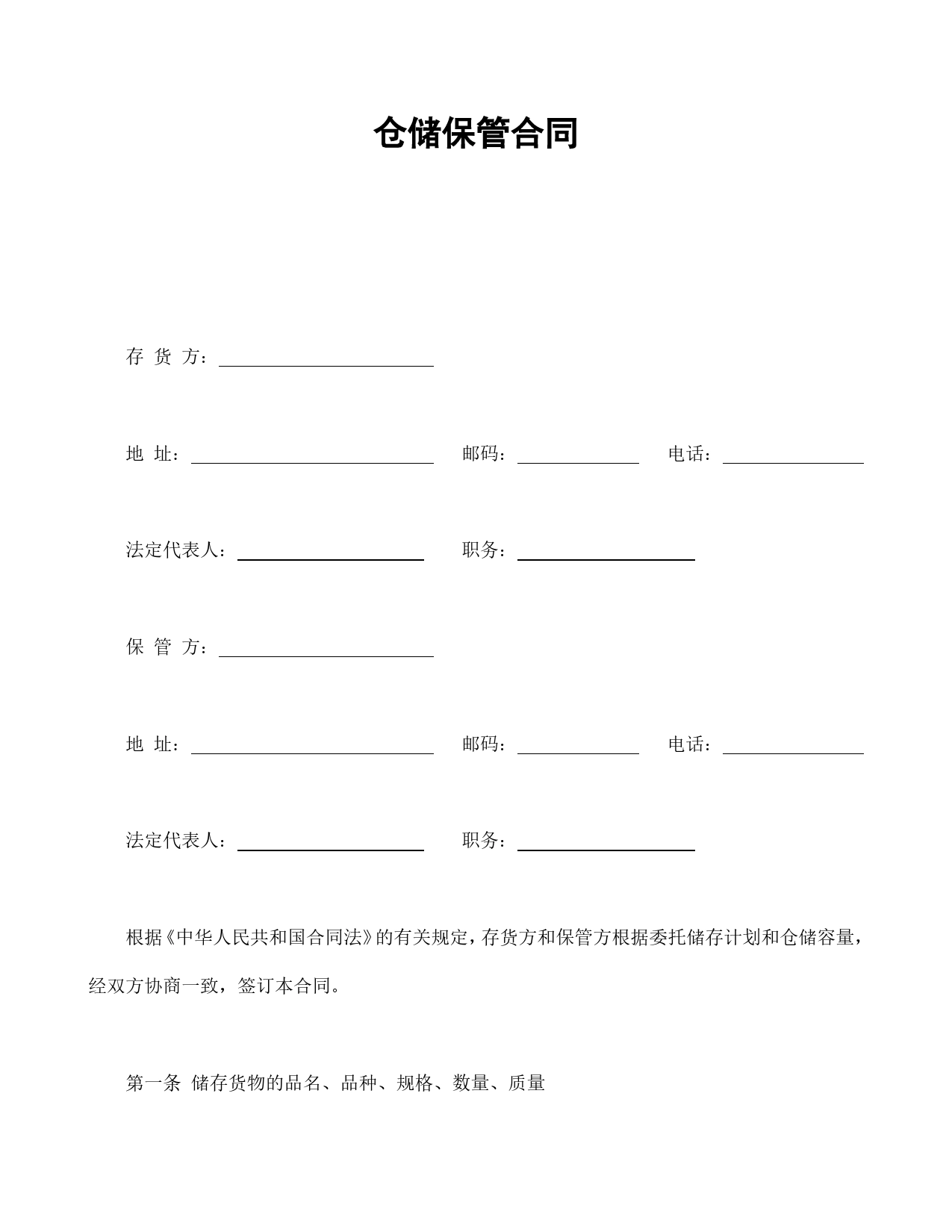 仓储保管合同1.doc_第1页