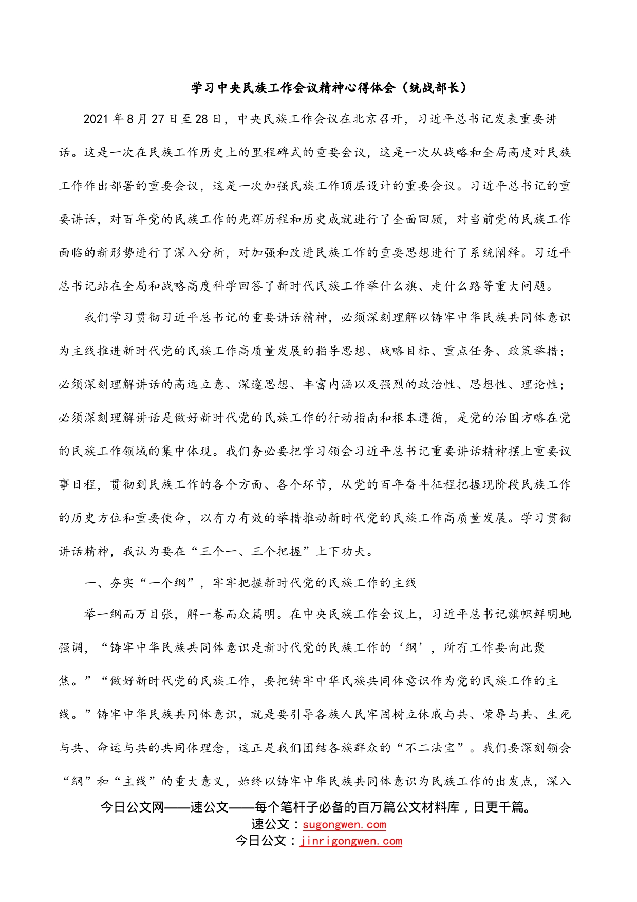 学习中央民族工作会议精神心得体会（统战部长）_第1页