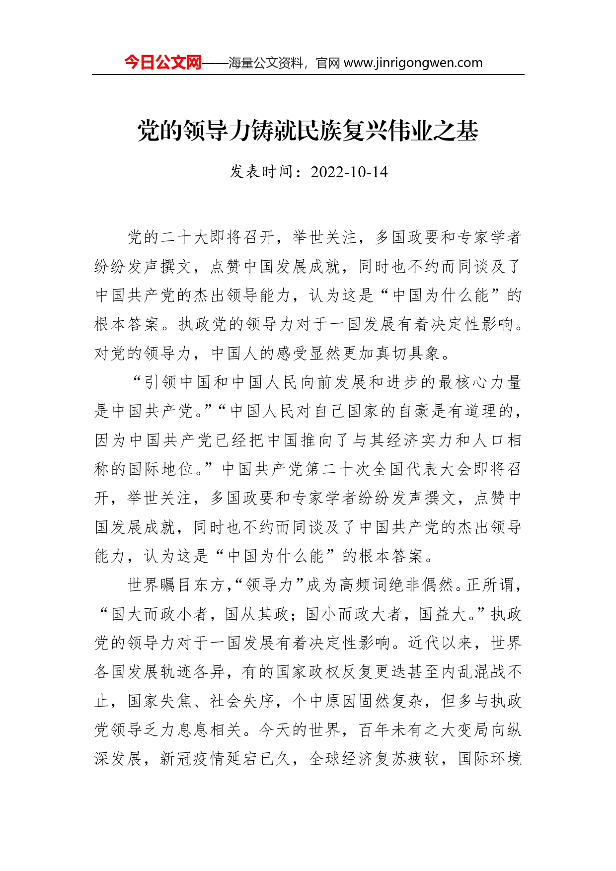 党的领导力铸就民族复兴伟业之基_第1页