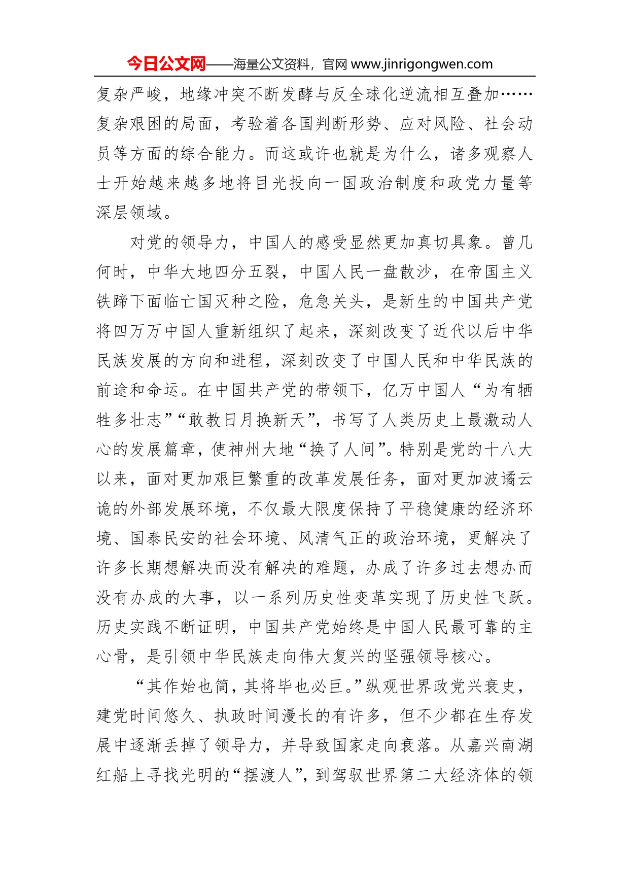 党的领导力铸就民族复兴伟业之基_第2页