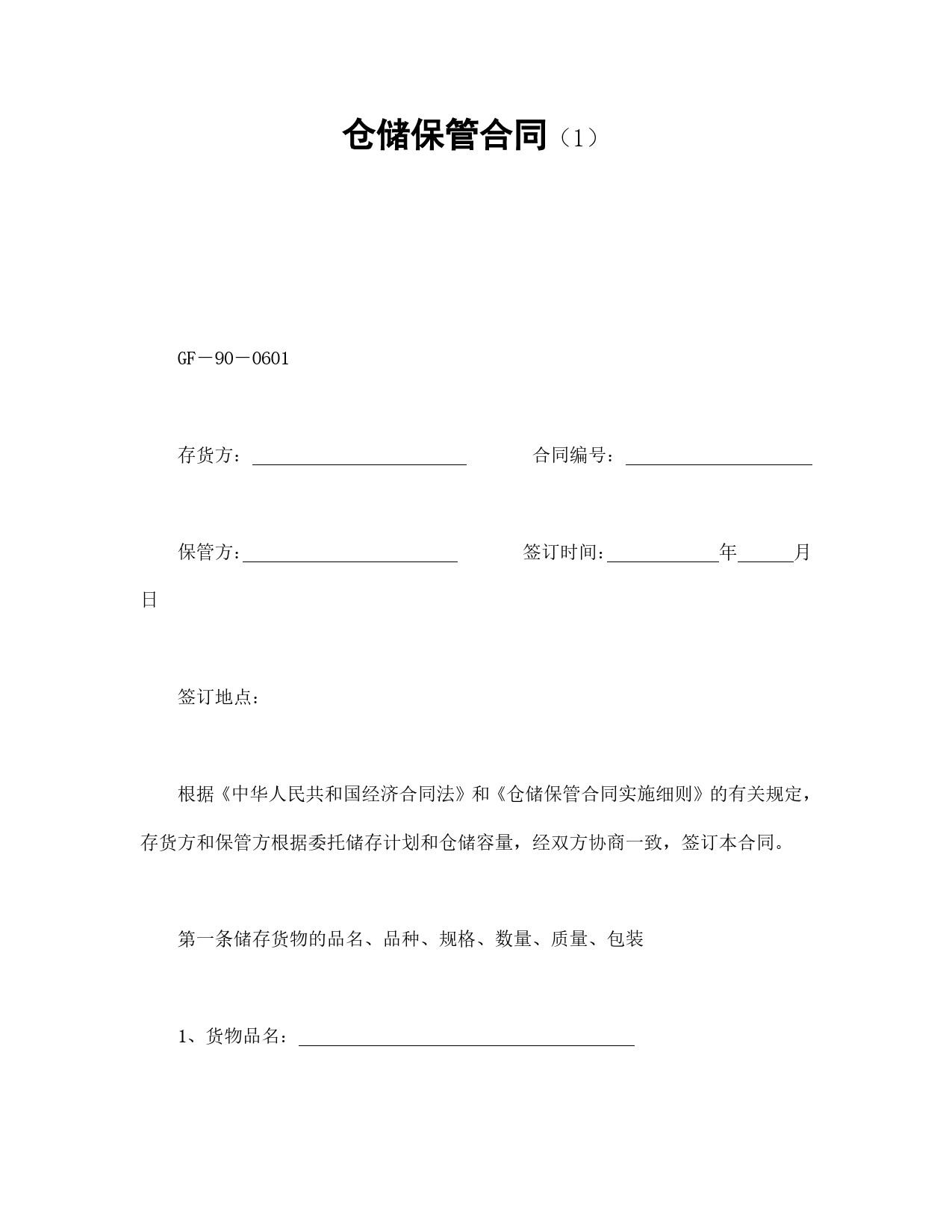 仓储保管合同（1）.doc_第1页