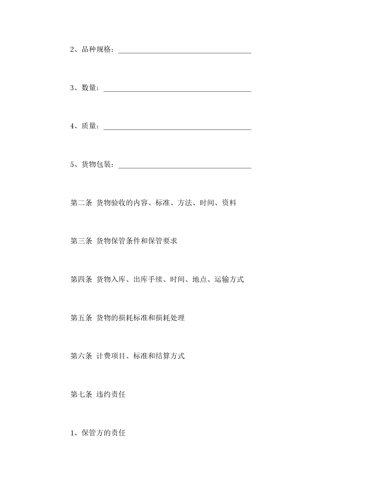 仓储保管合同（1）.doc_第2页