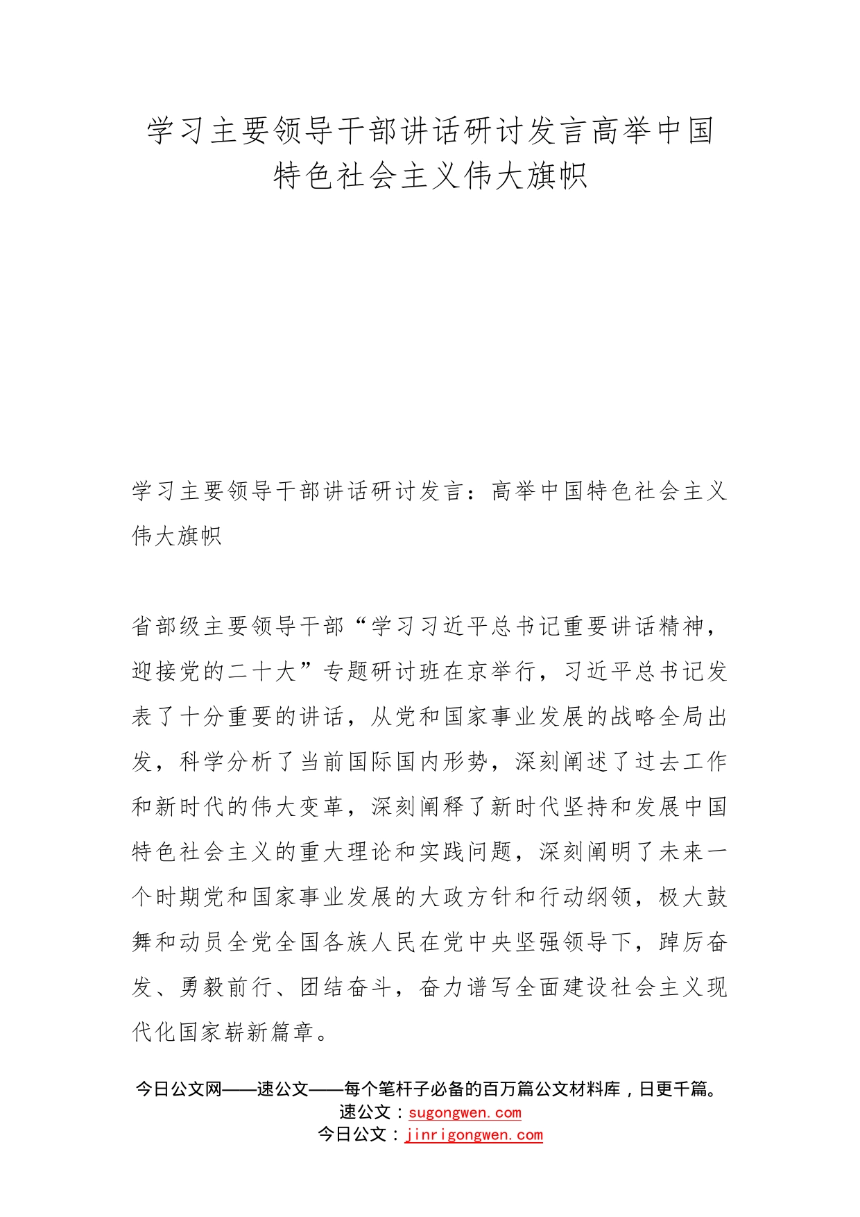 学习主要领导干部讲话研讨发言高举中国特色社会主义伟大旗帜_第1页