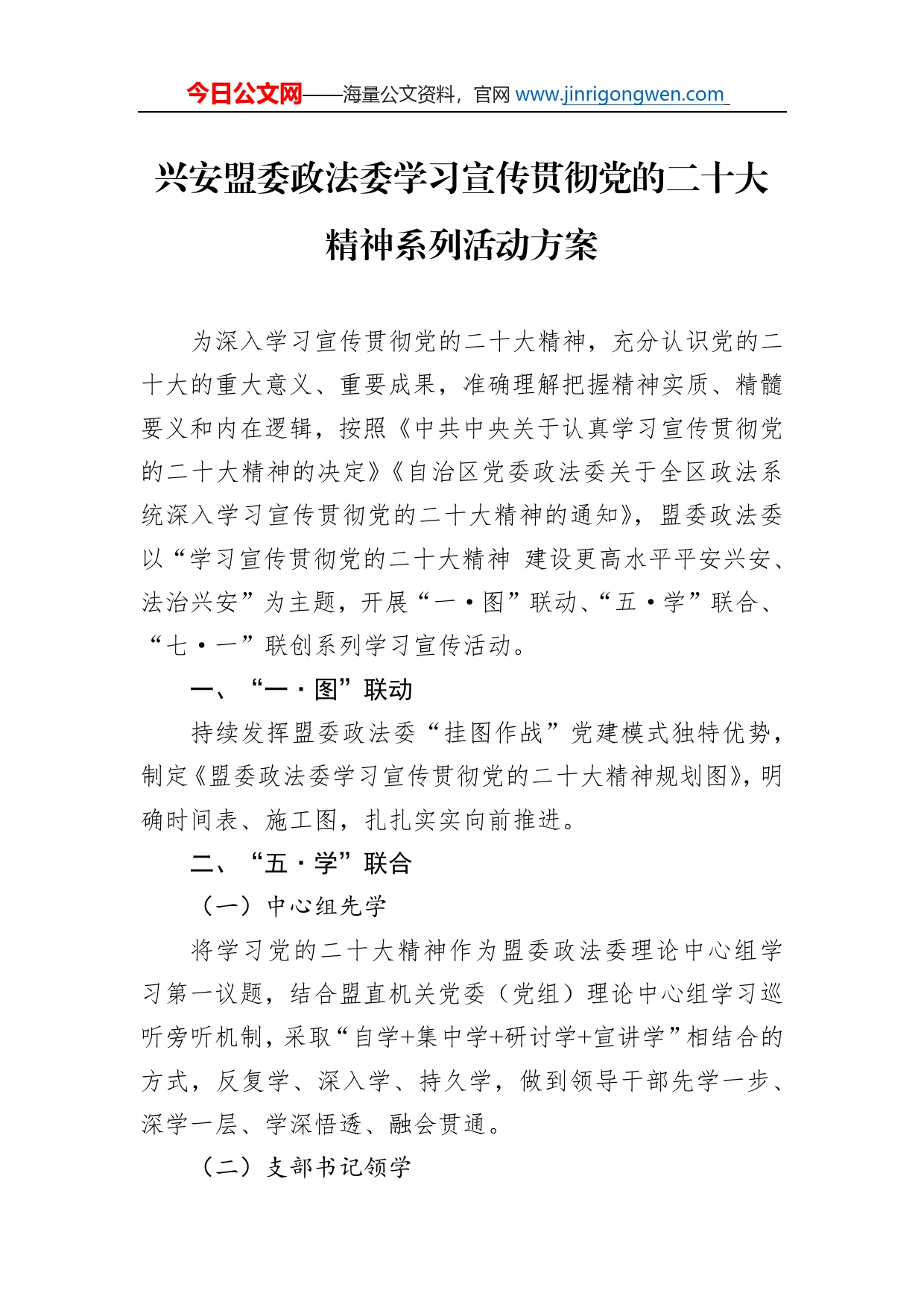 兴安盟委政法委学习宣传贯彻党的二十大精神系列活动方案（20221103）_第1页