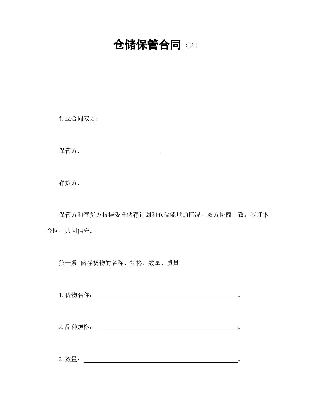 仓储保管合同（2）.doc_第1页