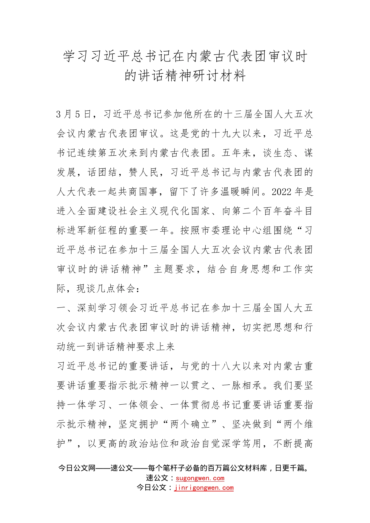 学习习近平总书记在内蒙古代表团审议时的讲话精神研讨材料_第1页