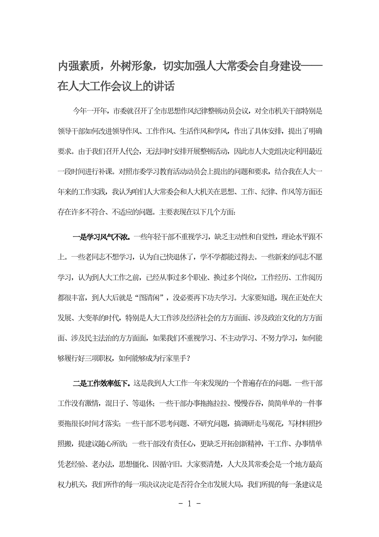 内强素质，外树形象，切实加强人大常委会自身建设在人大工作会议上的讲话._第1页