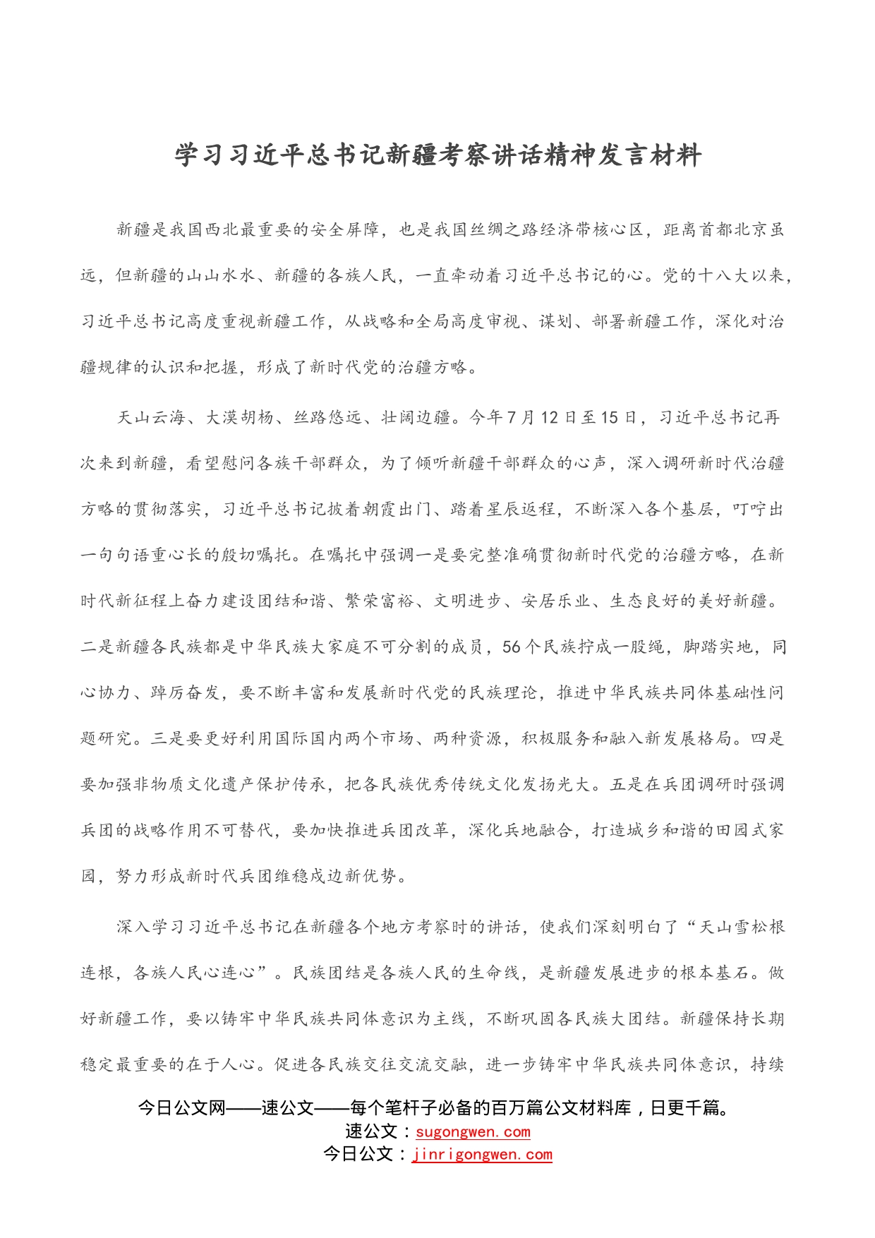 学习习近平总书记新疆考察讲话精神发言材料_第1页