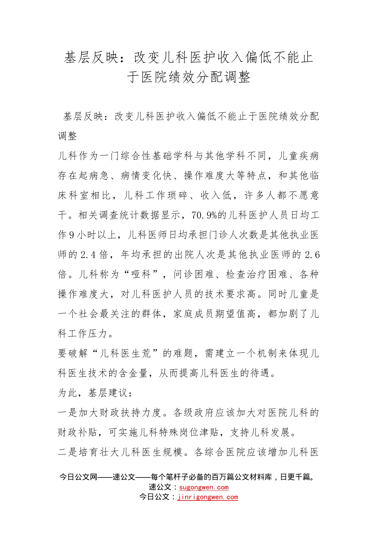 基层反映：改变儿科医护收入偏低不能止于医院绩效分配调整_第1页