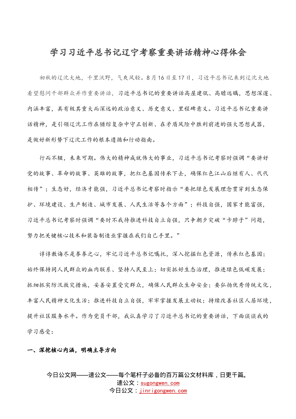 学习习近平总书记辽宁考察重要讲话精神心得体会_第1页