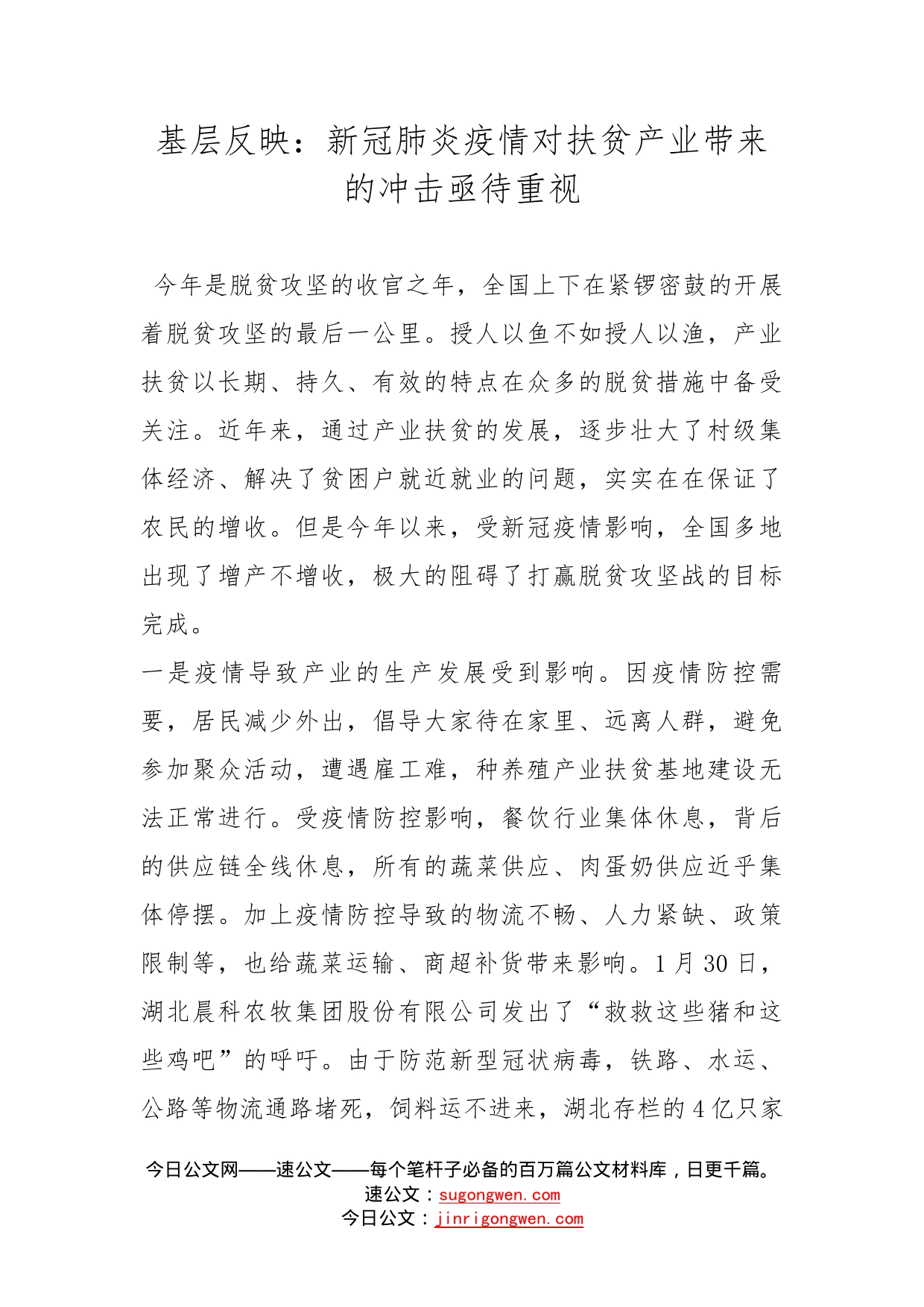 基层反映：新冠肺炎疫情对扶贫产业带来的冲击亟待重视_第1页