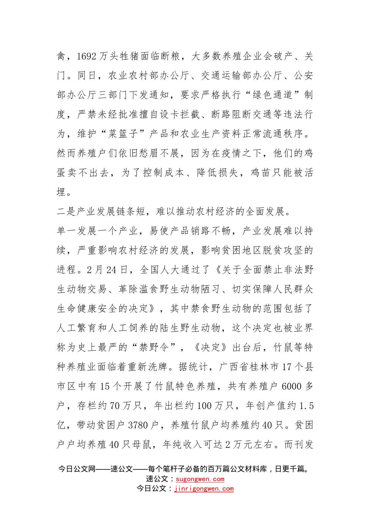 基层反映：新冠肺炎疫情对扶贫产业带来的冲击亟待重视_第2页